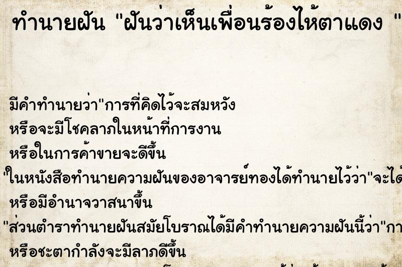 ทำนายฝันทำนายฝันฝันว่าเห็นเพื่อนร้องไห้ตาแดง